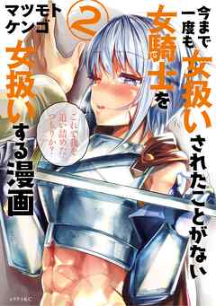 【期間限定　無料お試し版】今まで一度も女扱いされたことがない女騎士を女扱いする漫画