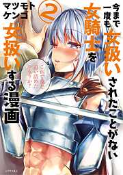 【期間限定　無料お試し版】今まで一度も女扱いされたことがない女騎士を女扱いする漫画
