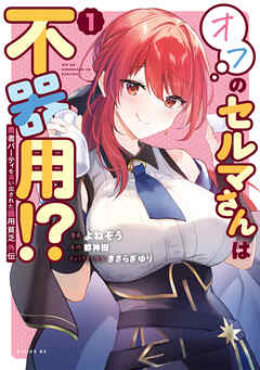 【期間限定　試し読み増量版】勇者パーティを追い出された器用貧乏　外伝　オフのセルマさんは不器用！？（１）
