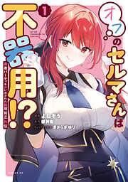 【期間限定　試し読み増量版】勇者パーティを追い出された器用貧乏　外伝　オフのセルマさんは不器用！？（１）