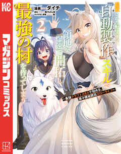 【期間限定　無料お試し版】追放された転生王子、『自動製作』スキルで領地を爆速で開拓し最強の村を作ってしまう～最強クラフトスキルで始める、楽々領地開拓スローライフ～（２）