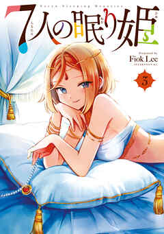 【期間限定　無料お試し版】７人の眠り姫（３）