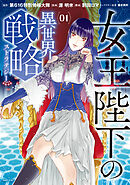【期間限定　試し読み増量版】女王陛下の異世界戦略