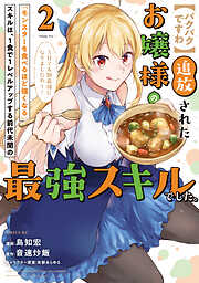 【期間限定　無料お試し版】【パクパクですわ】追放されたお嬢様の『モンスターを食べるほど強くなる』スキルは、１食で１レベルアップする前代未聞の最強スキルでした。３日で人類最強になりましたわ～！