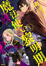 【期間限定　無料お試し版】魔法使い黎明期（１）