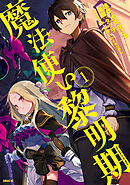 【期間限定　無料お試し版】魔法使い黎明期