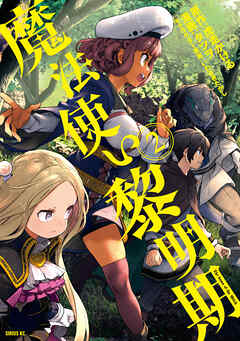 【期間限定　無料お試し版】魔法使い黎明期