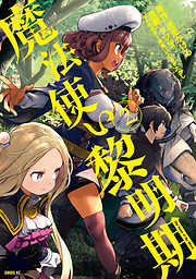 【期間限定　無料お試し版】魔法使い黎明期