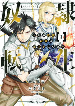 【期間限定　無料お試し版】奴隷転生　～その奴隷、最強の元王子につき～（１）