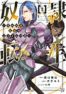 【期間限定　無料お試し版】奴隷転生　～その奴隷、最強の元王子につき～（２）