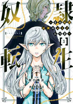 【期間限定　無料お試し版】奴隷転生　～その奴隷、最強の元王子につき～（３）