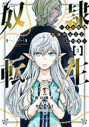 【期間限定　無料お試し版】奴隷転生　～その奴隷、最強の元王子につき～