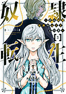 【期間限定　無料お試し版】奴隷転生　～その奴隷、最強の元王子につき～（３）