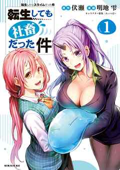 【期間限定　試し読み増量版】転生しても社畜だった件（１）