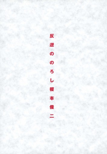 反逆ののろし - 榎本俊二 - 電子書籍・無料漫画ならブックライブ