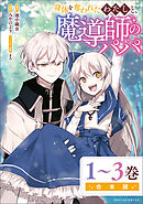 身体を奪われたわたしと、魔導師のパパ合本版