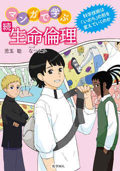 続　マンガで学ぶ生命倫理: 科学技術は「いのち」の形を変えていくのか