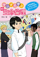 続　マンガで学ぶ生命倫理: 科学技術は「いのち」の形を変えていくのか