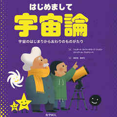 はじめまして宇宙論: 宇宙のはじまりからおわりのものがたり