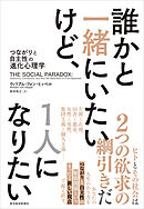誰かと一緒にいたいけど、１人になりたい―つながりと自主性の進化心理学