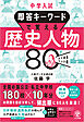 中学入試  即答キーワードで覚える  歴史人物 80