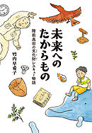 未来へのたからもの　陸前高田の文化財レスキュー物語