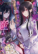 「彼女は死にました。」私はあなたの子を産みません。 1