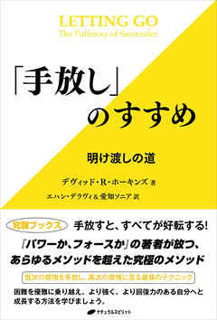 「手放し」のすすめ　―明け渡しの道―