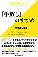「手放し」のすすめ　―明け渡しの道―