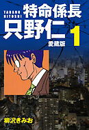 特命係長 只野仁 愛蔵版 １
