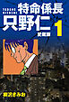 特命係長 只野仁 愛蔵版 １