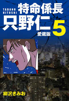 特命係長 只野仁 愛蔵版 ５