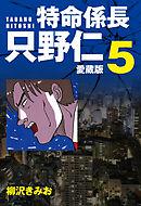特命係長 只野仁 愛蔵版 ５
