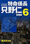 特命係長 只野仁 愛蔵版 ６