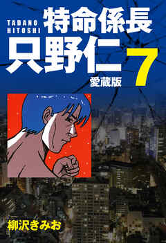 特命係長 只野仁 愛蔵版 ７