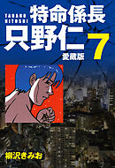 特命係長 只野仁 愛蔵版 ７