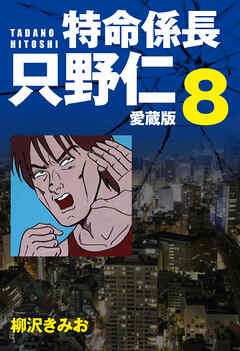 特命係長 只野仁 愛蔵版 ８