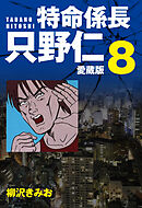 特命係長 只野仁 愛蔵版 ８