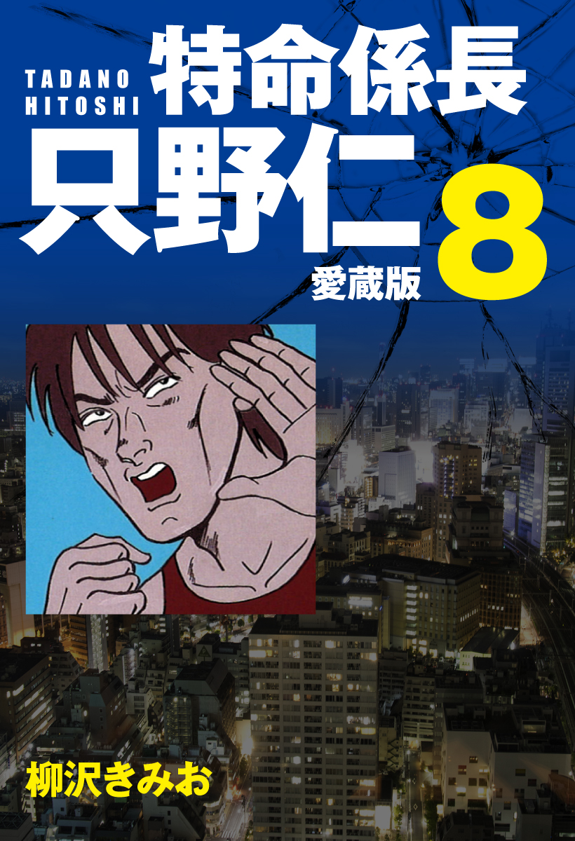 特命係長 只野仁 愛蔵版 8 - 柳沢きみお - 電子書籍・無料漫画なら