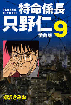 特命係長 只野仁 愛蔵版 ９