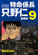 特命係長 只野仁 愛蔵版 ９