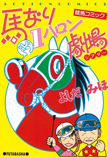 馬なり１ハロン劇場 （1） - よしだみほ - 漫画・ラノベ（小説）・無料