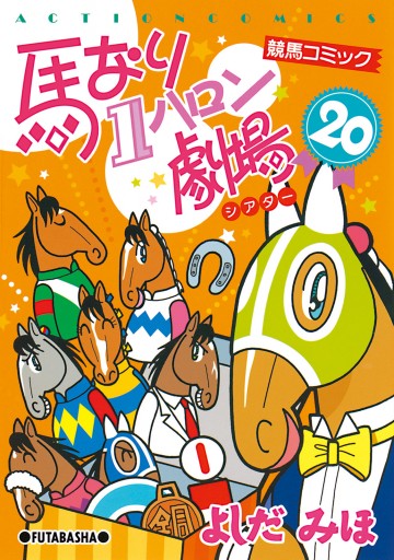 馬なり１ハロン劇場　（20） | ブックライブ