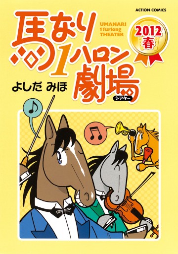 ト送料込 馬なり1ハロン劇場 2009春、2012春、2012秋 - 通販 - www