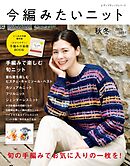 今編みたいニット秋冬2026-2027