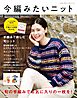 今編みたいニット秋冬2026-2027