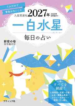九星開運帖 2027年 一白水星