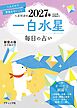 九星開運帖 2027年 一白水星