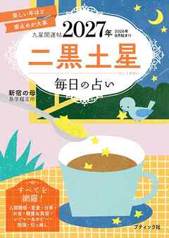 九星開運帖 2027年 二黒土星