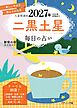 九星開運帖 2027年 二黒土星